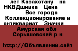 1) XV лет Казахстану - на НКВДшника › Цена ­ 60 000 - Все города Коллекционирование и антиквариат » Значки   . Амурская обл.,Серышевский р-н